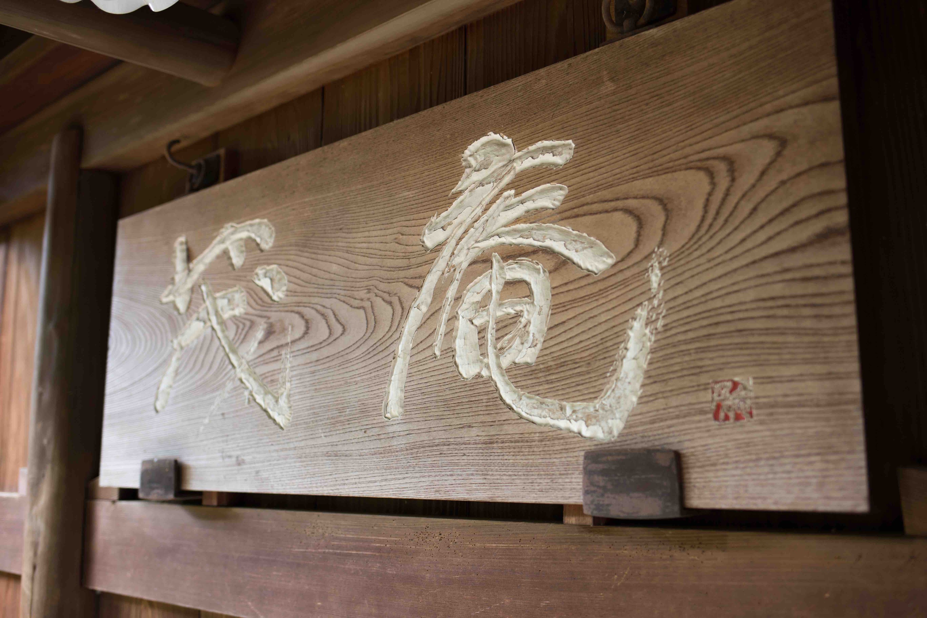 吉田山山頂にあるカフェ&お茶室「茂庵」の看板