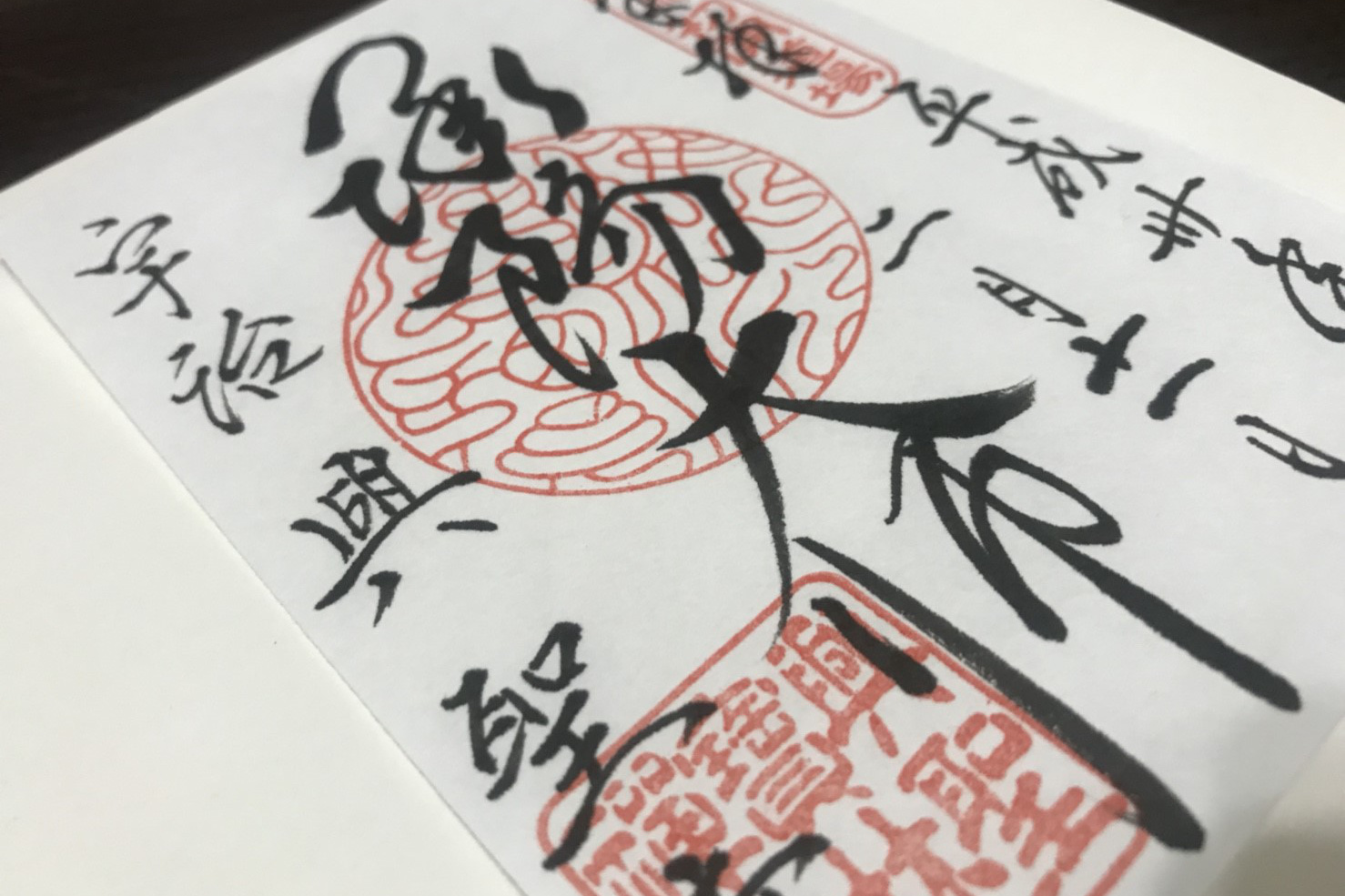 興聖寺・御朱印